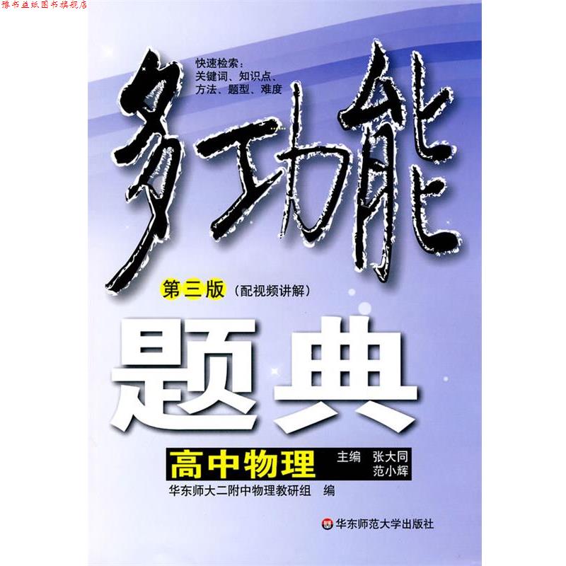 【正版书】 多功能题典·高中物理 张大同,范小辉 主编 华东师范大学出版社