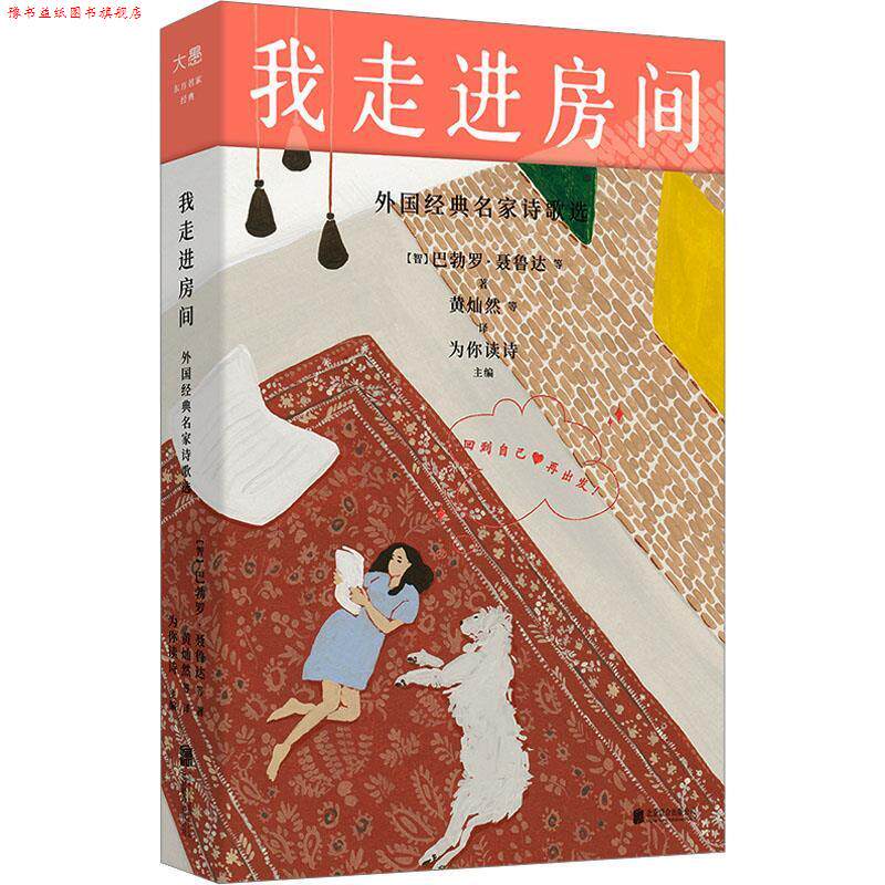 【正版书】 我走进房间:外国经典名家诗歌选 巴勃罗·聂鲁达等著,黄灿然 等译,为你读诗 北京联合出版有限公司