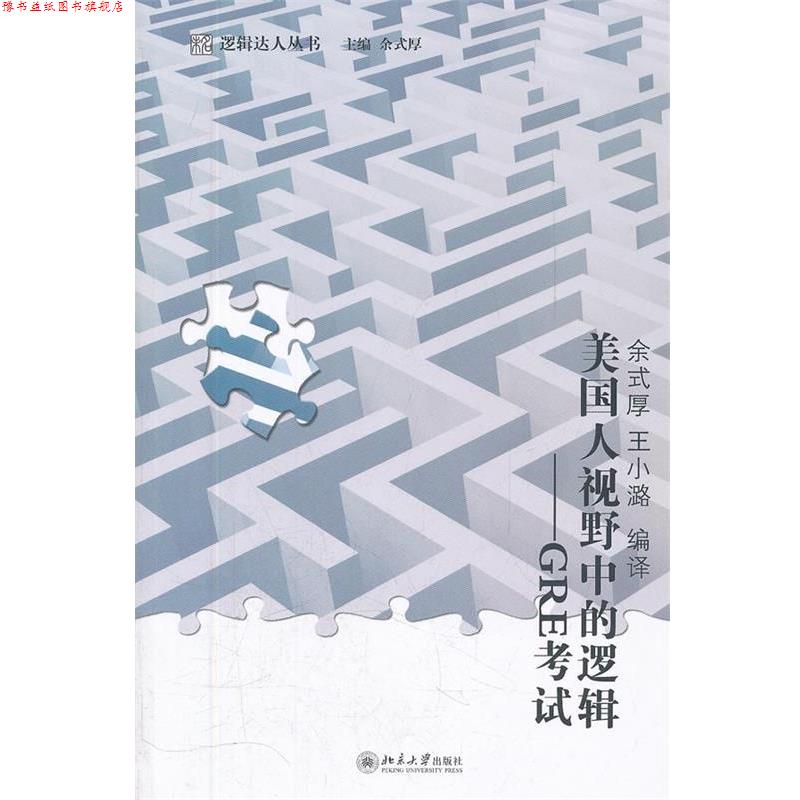 【正版书】 美国人视野中的逻辑--GRE考试 余式厚 王小潞 北京大学出版社