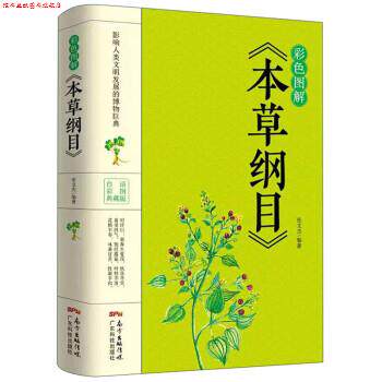 【正版书】 彩色图解《本草纲目》 张文杰 广东科技出版社