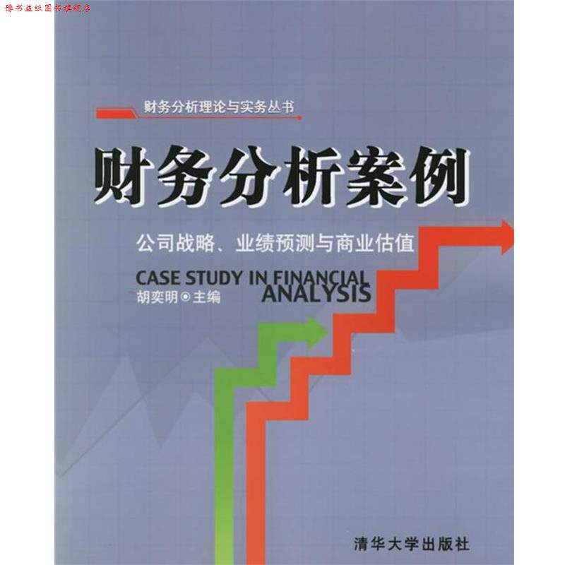 【正版书】 财务分析案例:公司战略、业绩预测与商业估值——财务分析理论与实务丛书 胡奕明 主编 清华大学出版社