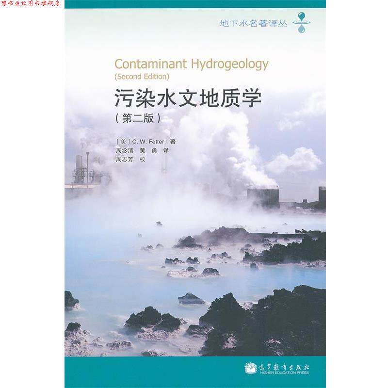 【正版书】 污染水文地质学 C. W. Fetter 著 周念清 黄勇 译 周志芳 高等教育出版社