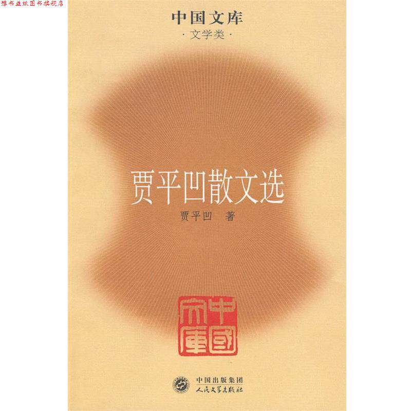 【正版书】 贾平凹散文选 贾平凹 著 人民文学出版社
