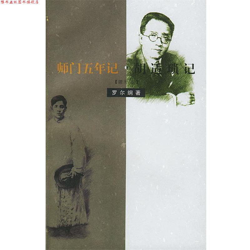 【正版书】 师门五年记·胡适琐记:增补本 罗尔纲 著 生活·读书·新知三联书店