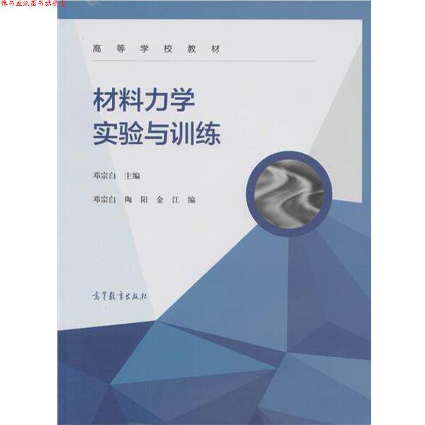 【正版书】 材料力学实验与训练 邓宗白,陶阳,金江 编 高等教育出版社