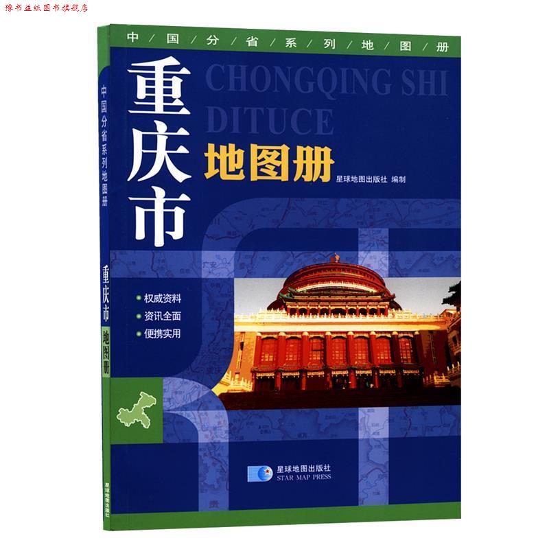 【正版书】 重庆市地图册 星球地图出版社 星球地图出版社