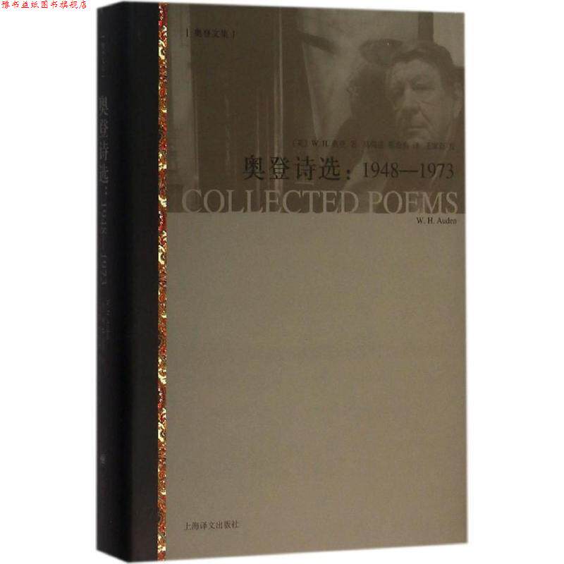 【正版书】 奥登诗选 (英)W.H.奥登(W.H.Auden)著,马鸣谦,蔡海燕译,王家新校 上海译文出版社
