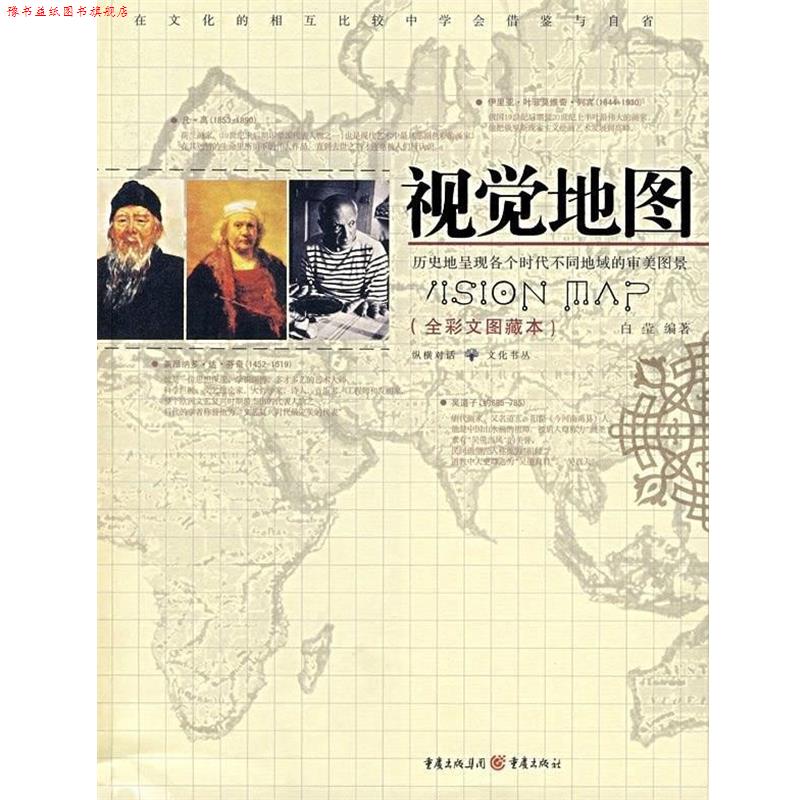【正版书】 视觉地图 白莹 重庆出版社