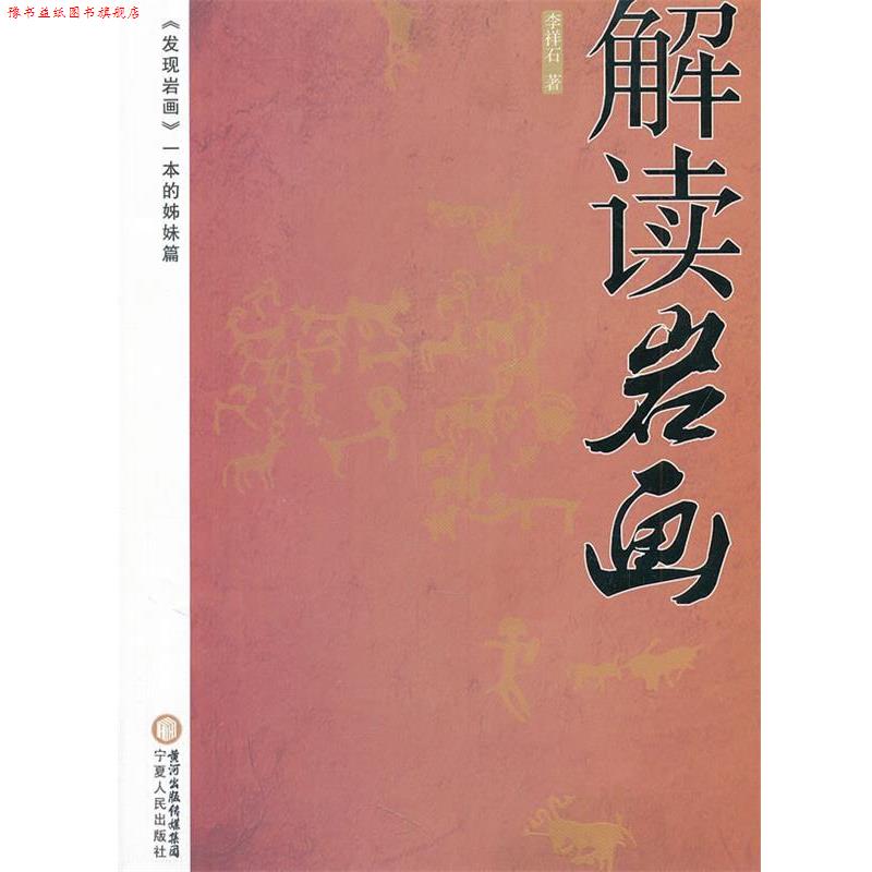 【正版书】 解读岩画 李祥石 著 宁夏人民出版社