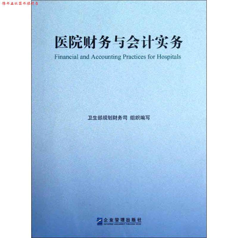 【正版书】 医院财务与会计实务 卫生部规划财务司 编 企业管理出版社