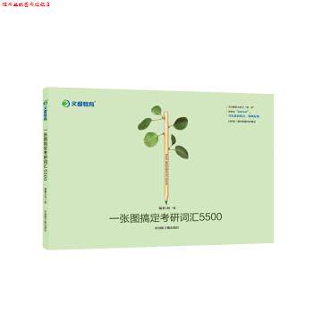 【正版书】 一张图搞定考研词汇5500 刘一男 中国原子能