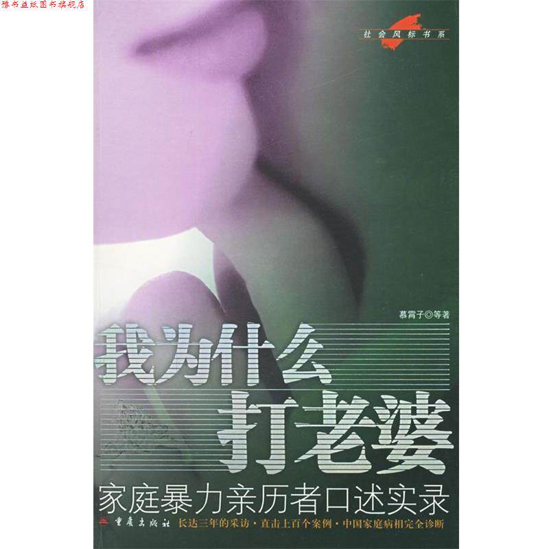 【正版书】 我为什么打老婆:家庭暴力亲历者口述实录 慕霄子 等 著 重庆出版社