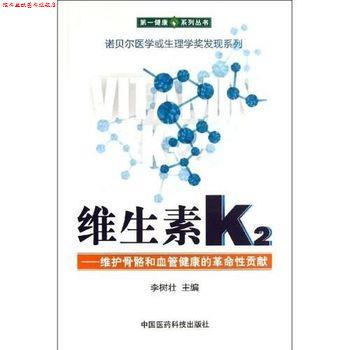 【正版书】 维生素K2 李树壮 中国医药科技出版社