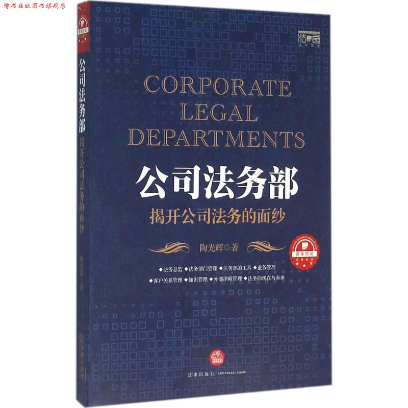 【正版书】 公司法务部-揭开公司法务的面纱 陶光辉 著 法律出版社