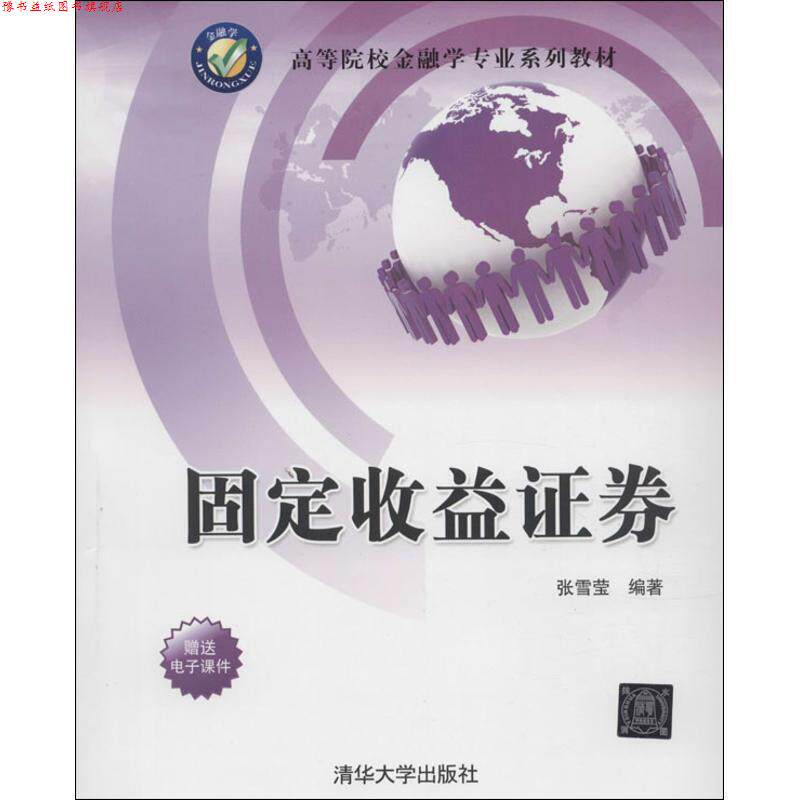 【正版书】 固定收益证券 张雪莹 编著 清华大学出版社