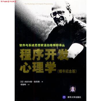 【正版书】 程序开发心理学 [美] 温伯格 著,邓俊辉 译 清华大学出版社