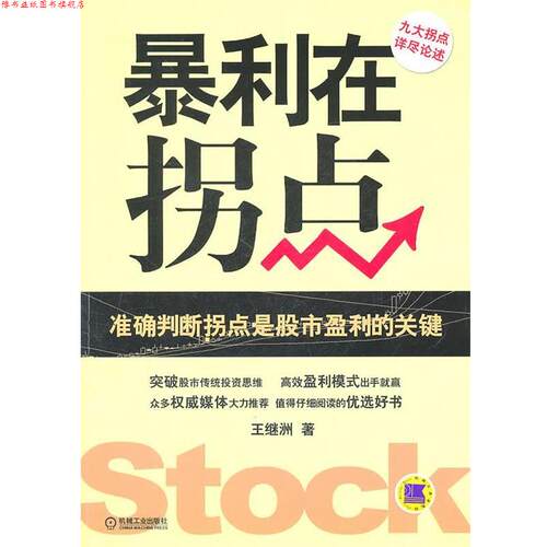 【正版书】 暴利在拐点 王继洲　著 机械工业出版社