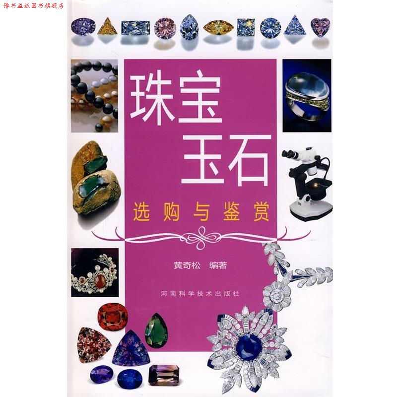 【正版书】 珠宝玉石选购与鉴赏 黄奇松 河南科学技术出版社