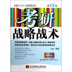 【正版书】 中国名校硕士谈考研丛书:考研战略战术 桑磊 编 北京航空航天大学出版社