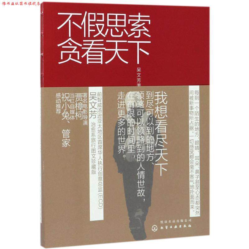 【正版书】 不假思索贪看天下 吴文芳 著 化学工业出版社