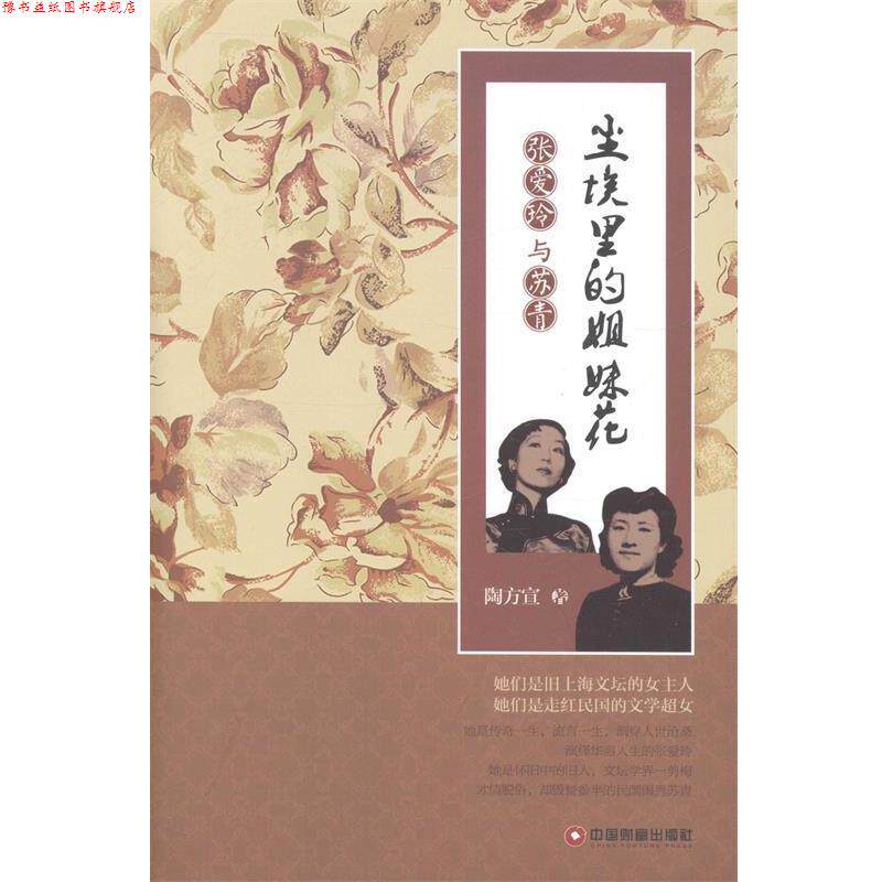 【正版书】 尘埃里的姐妹花张爱玲与苏青 陶方宣 中国财富出版社
