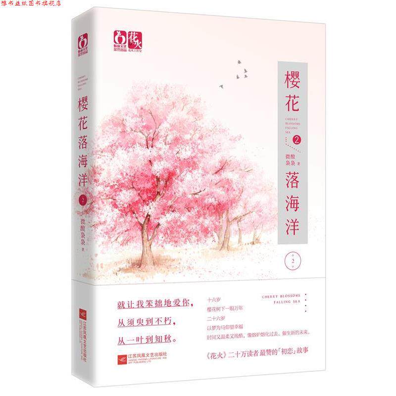 【正版书】 樱花落海洋2 微酸袅袅 江苏文艺出版社