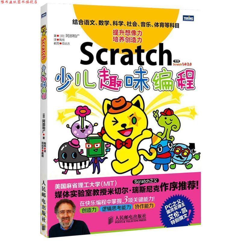 【正版书】 Scratch少儿趣味编程 [日]阿部和广,陶旭 人民邮电出版社