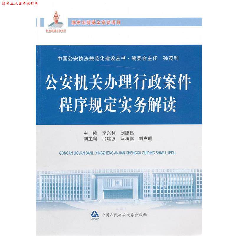 【正版书】 机关办理行政案件程序规定实务解读 李兴林,刘建昌　主编 中国人民大学出版社