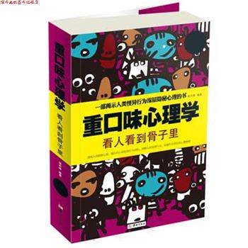 【正版书】 重口味心理学 张卉妍　编著 华龄出版社