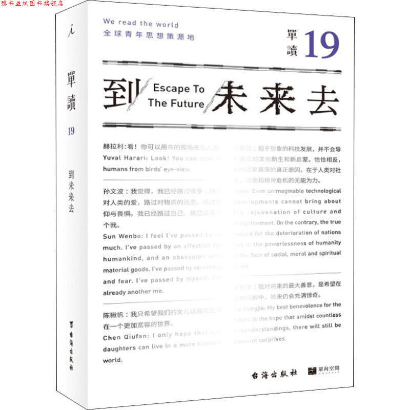 【正版书】 单读 19 到未来去 主编：吴琦 台海出版社