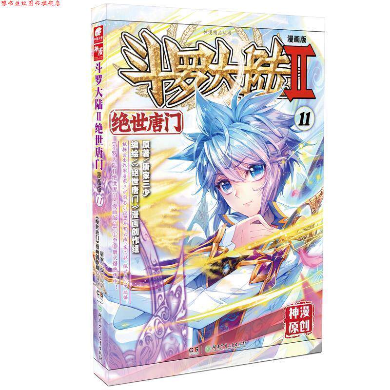 【正版书】 斗罗大陆第二部绝世唐门11 唐家三少 湖南少年儿童出版社