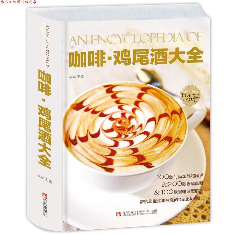 【正版书】 咖啡 鸡尾酒大全 王森 青岛出版社