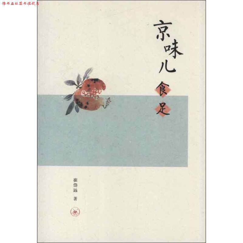 【正版书】 京味儿食足 崔岱远 著 生活·读书·新知三联书店
