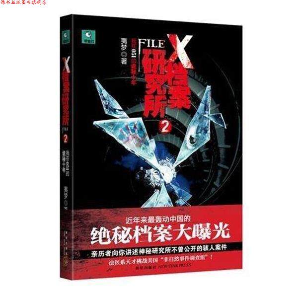【正版书】 X档案研究所2:我在051的诡秘十年 夷梦 著 新星出版社