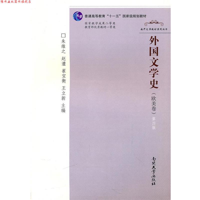 【正版书】 外国文学史 朱维之 等主编 南开大学出版社图片