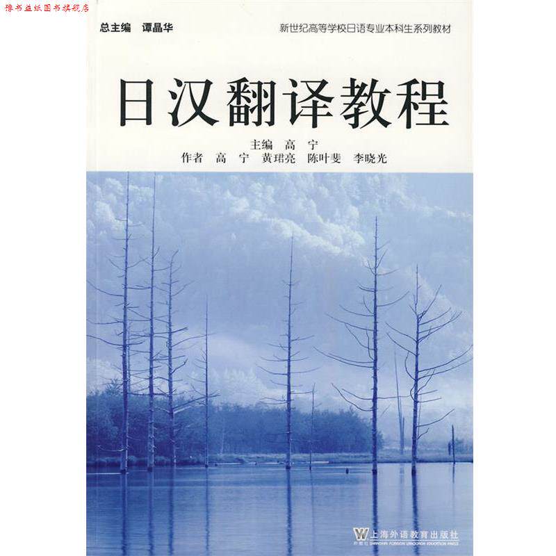 【正版书】 日汉翻译教程 高宁 主编 上海外语教育出版社