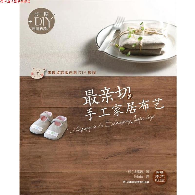 【正版书】 亲切的手工家居布艺 (韩)金高云 河南科学技术出版社