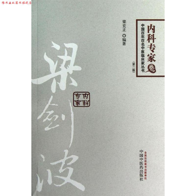 【正版书】 梁剑波内科专家 梁宏正 编著 中国中医药出版社