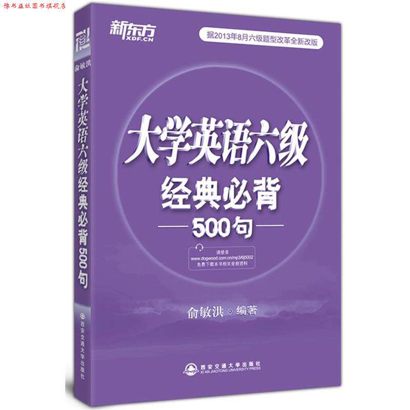 【正版书】 大学英语六级经典必背500句--新东方 俞敏洪 西安交通大学出版社