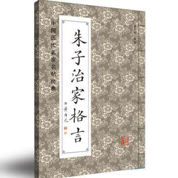 【正版书】 中国历代名碑名帖经典：朱子治家格言 班志铭 编 黑龙江美术出版社