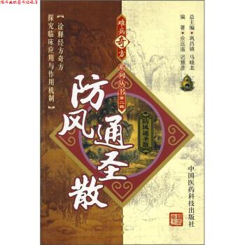 【正版书】 防风通圣散 佘远遥,迟慧彦 著 中国医药科技出版社