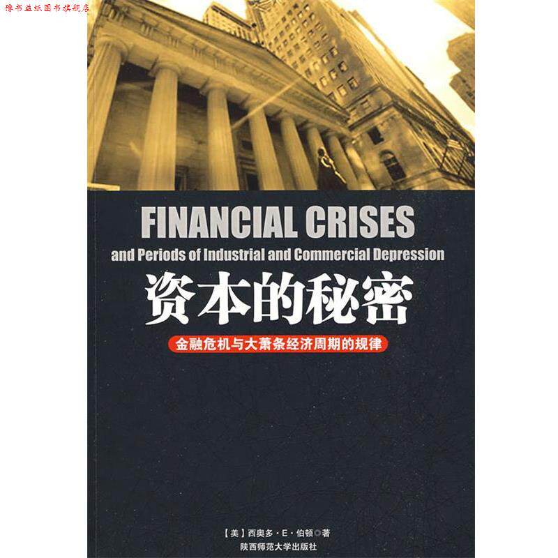 【正版书】 资本的秘密:金融危机与大萧条经济周期的规律 (美)伯顿 著,李薇,邓达山 译 陕西师范大学出版社