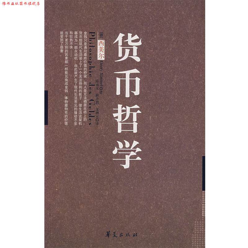 【正版书】 货币哲学 (德)西美尔 著,陈戎女 等译 华夏出版社
