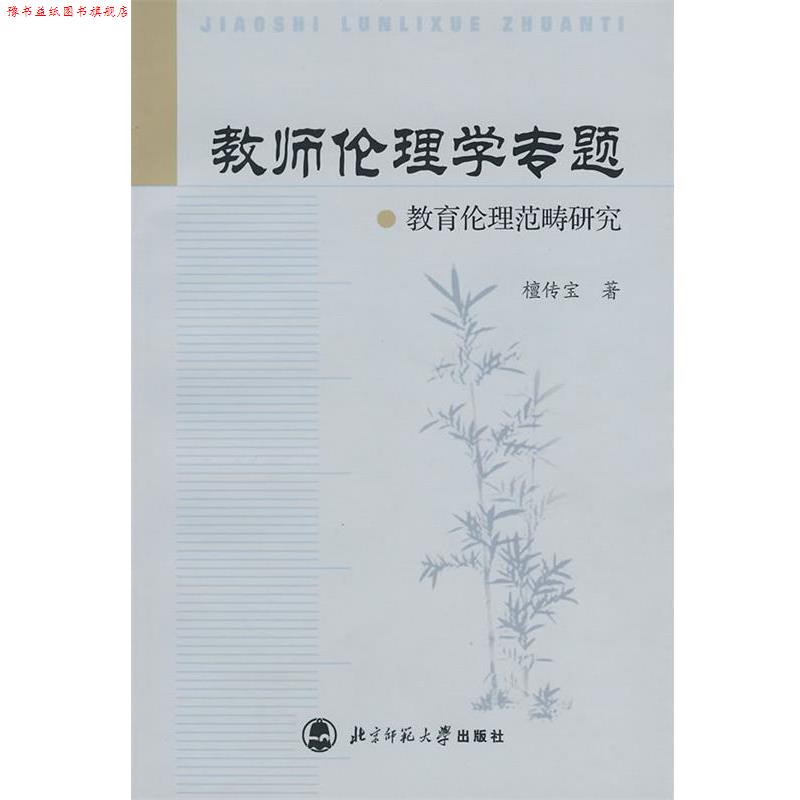 【正版书】 教师伦理学专题--教育伦理范畴研究 檀传宝 著 北京师范大学出版社