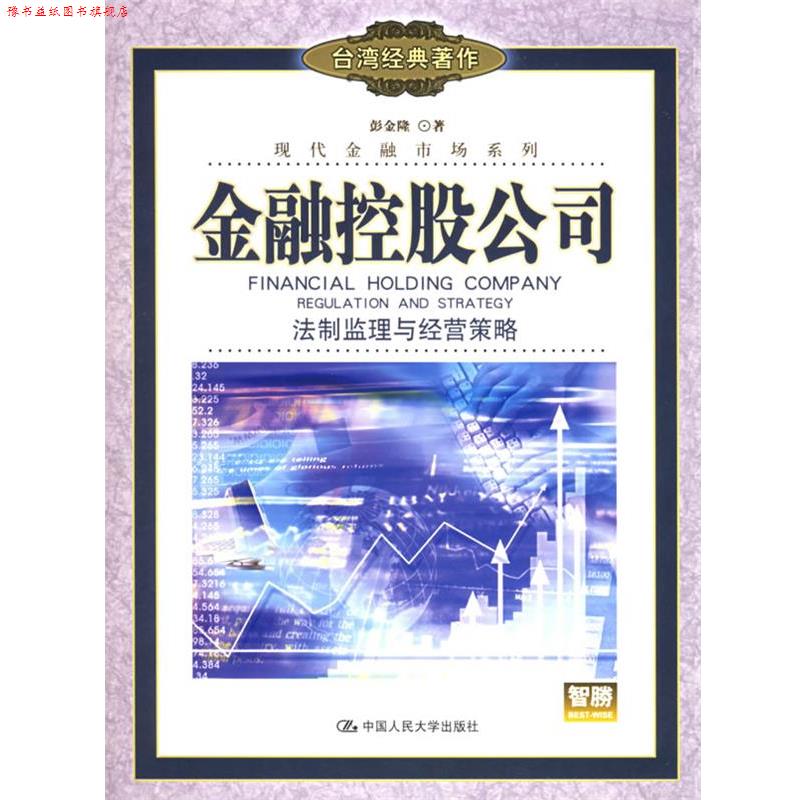 【正版书】 金融控股公司：法制监理与经营策略——现代金融市场系列 彭金隆 著 中国人民大学出版社