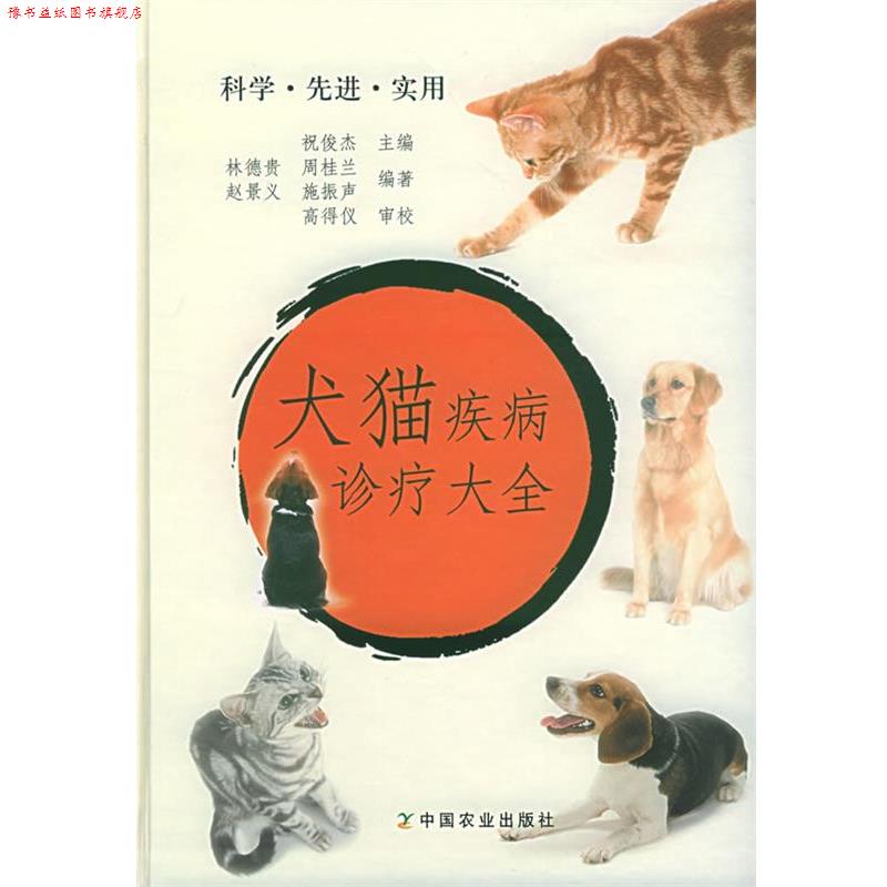 【正版书】 犬猫疾病诊疗大全 祝俊杰 主编,林德贵 等编著 中国农业出版社