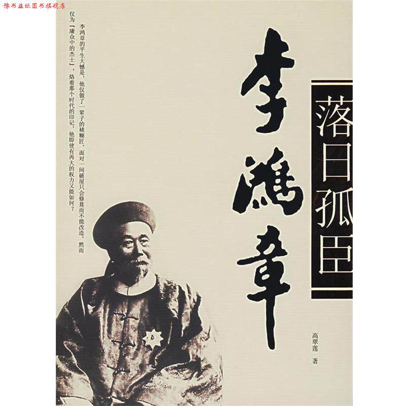【正版书】 落日孤臣—李鸿章 高翠莲 著 团结出版社