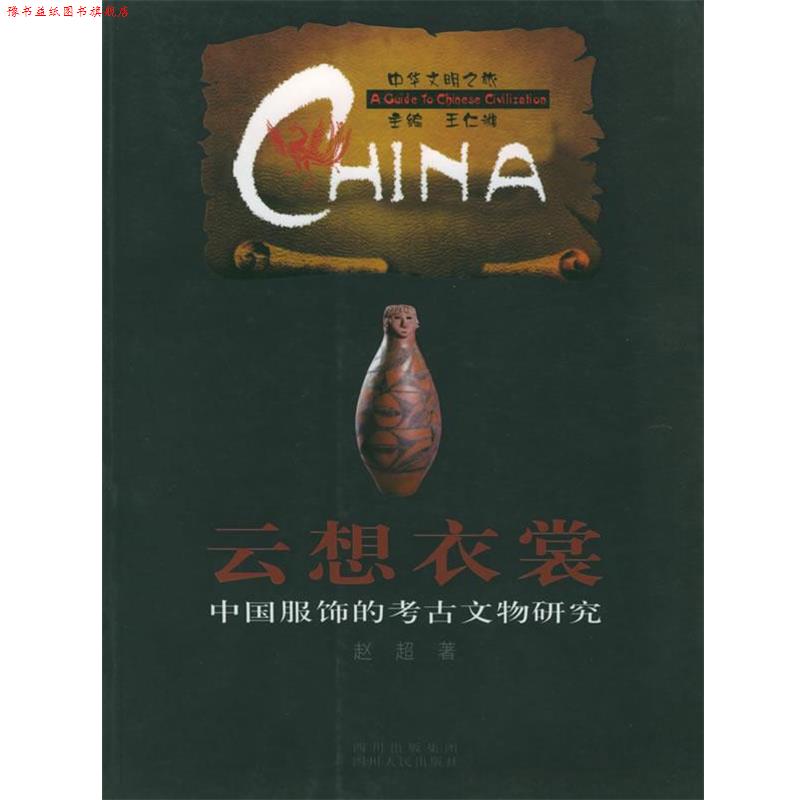 【正版书】 云想衣裳:中国服饰的考古文物研究——中华文明之旅 赵超 著 四川人民出版社