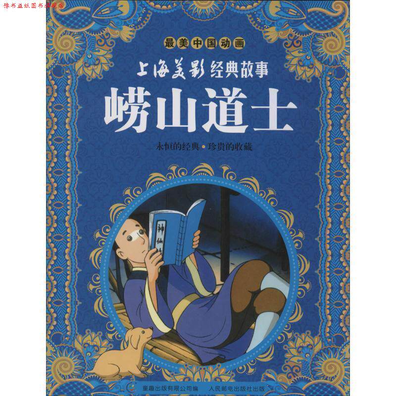 【正版书】 崂山道士-上海美景经典故事-中国动画 上海美术电影制片厂著,童趣出版有限公司　译 人民邮电出版社 - 实物图