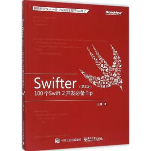 【正版书】 Swifter 100个Swift 2开发Tip 王巍 著 电子工业出版社